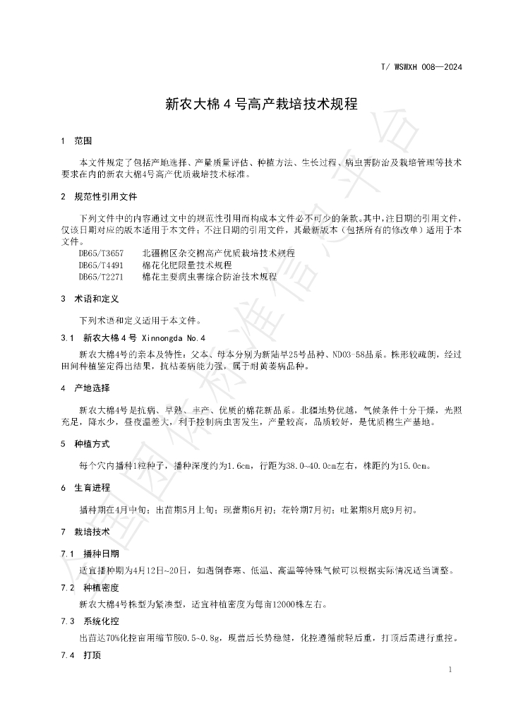T/WSWXH 008-2024 标准预览