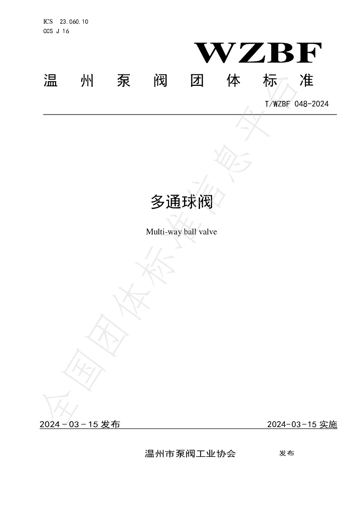 T/WZBF 048-2024 标准预览