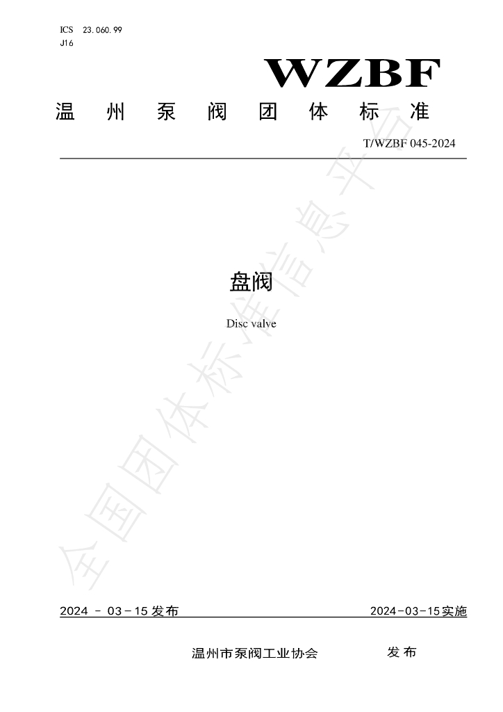 T/WZBF 045-2024 标准预览