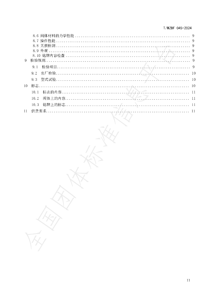T/WZBF 045-2024 标准预览