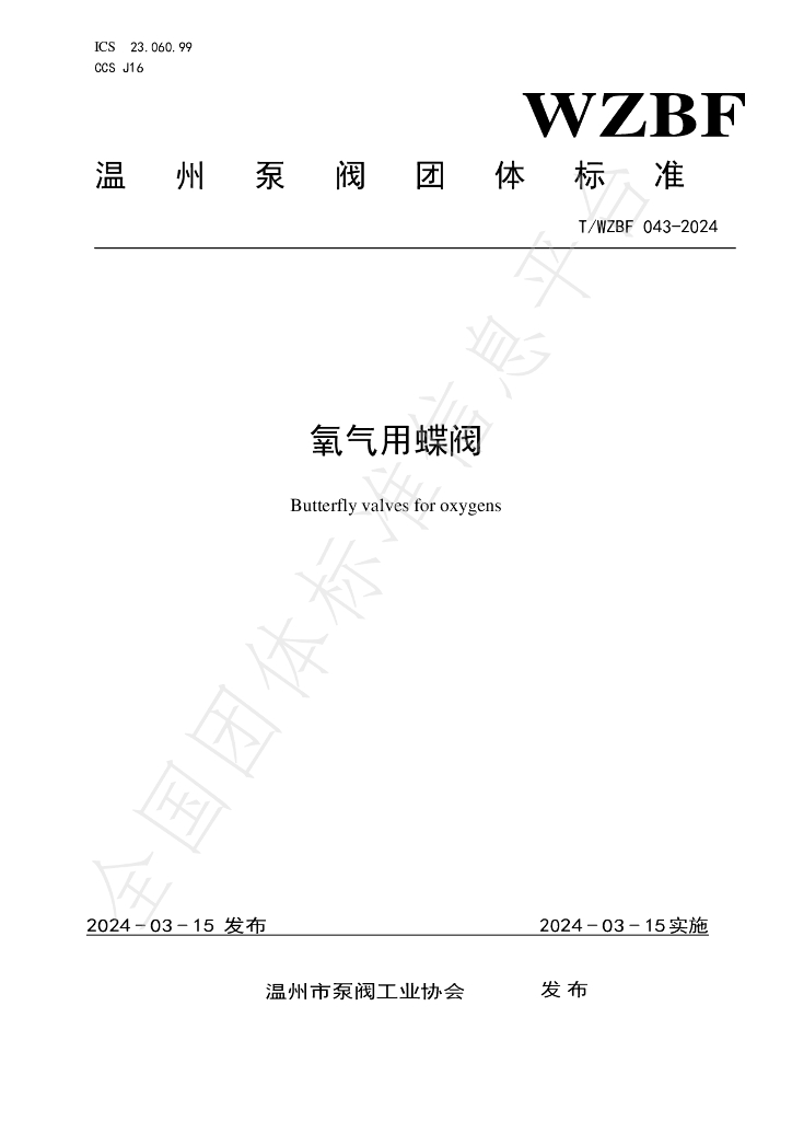 T/WZBF 043-2024 标准预览
