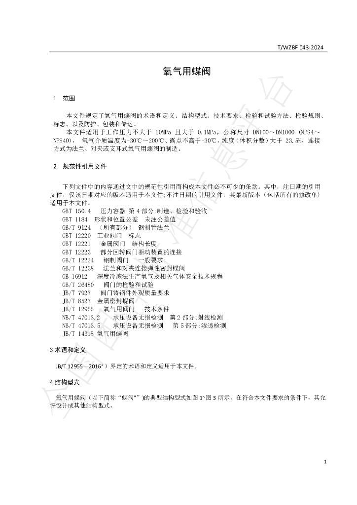 T/WZBF 043-2024 标准预览
