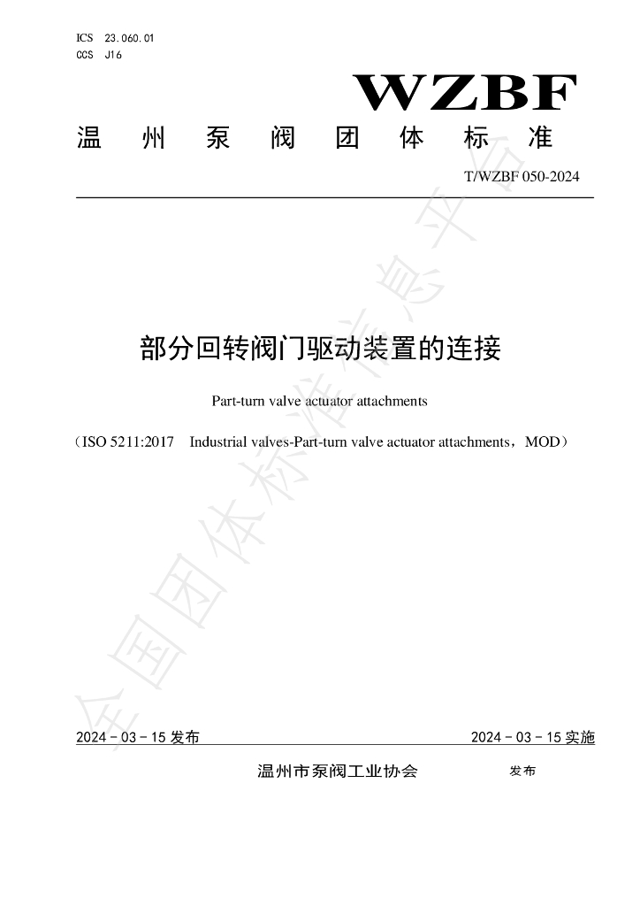 T/WZBF 050-2024 标准预览