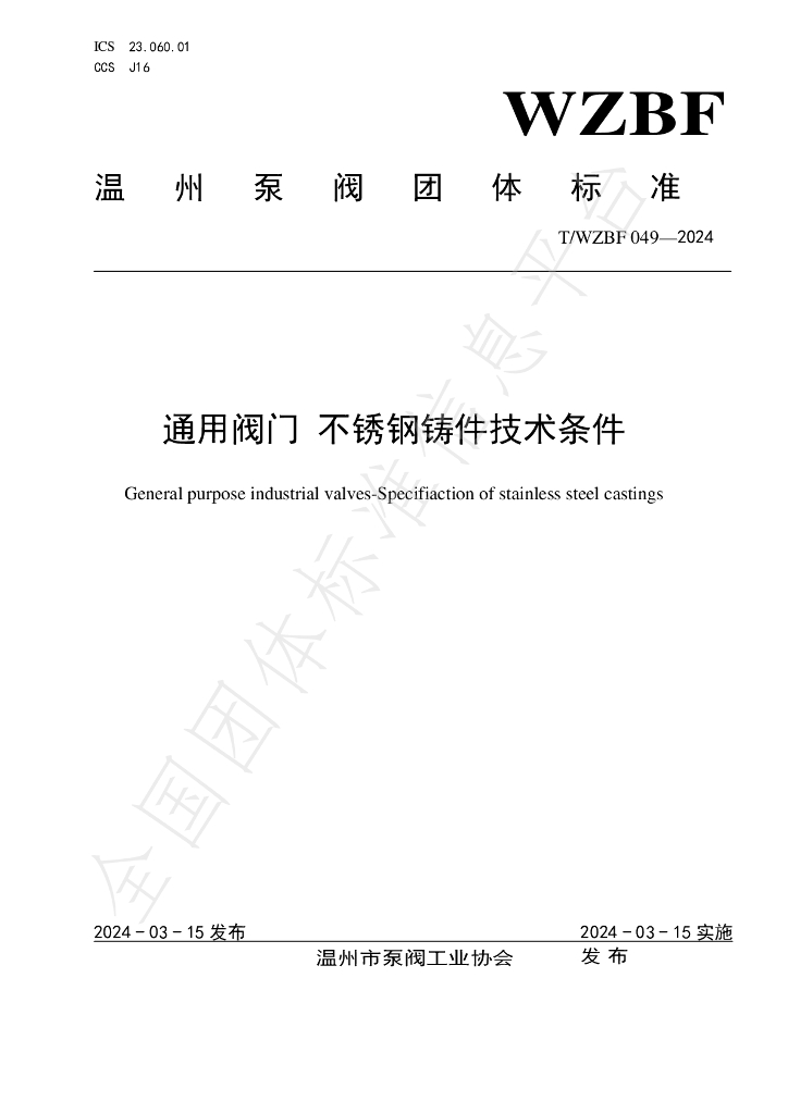 T/WZBF 049-2024 标准预览