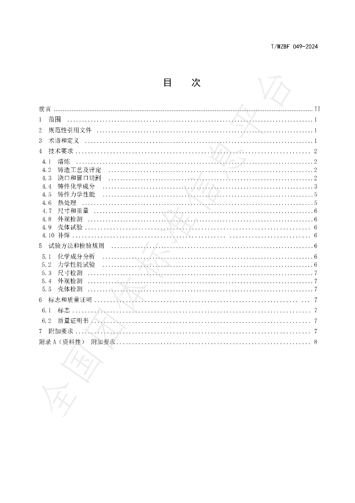 T/WZBF 049-2024 标准预览