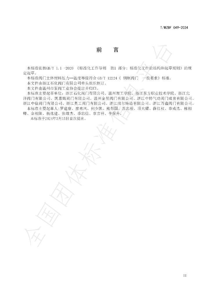 T/WZBF 049-2024 标准预览