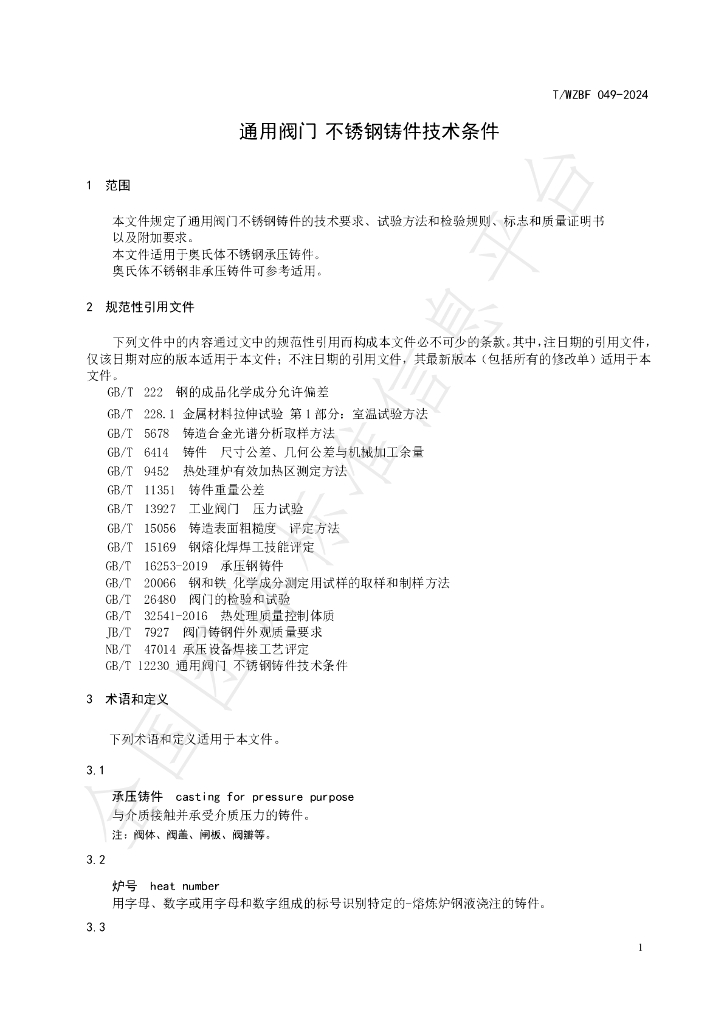 T/WZBF 049-2024 标准预览