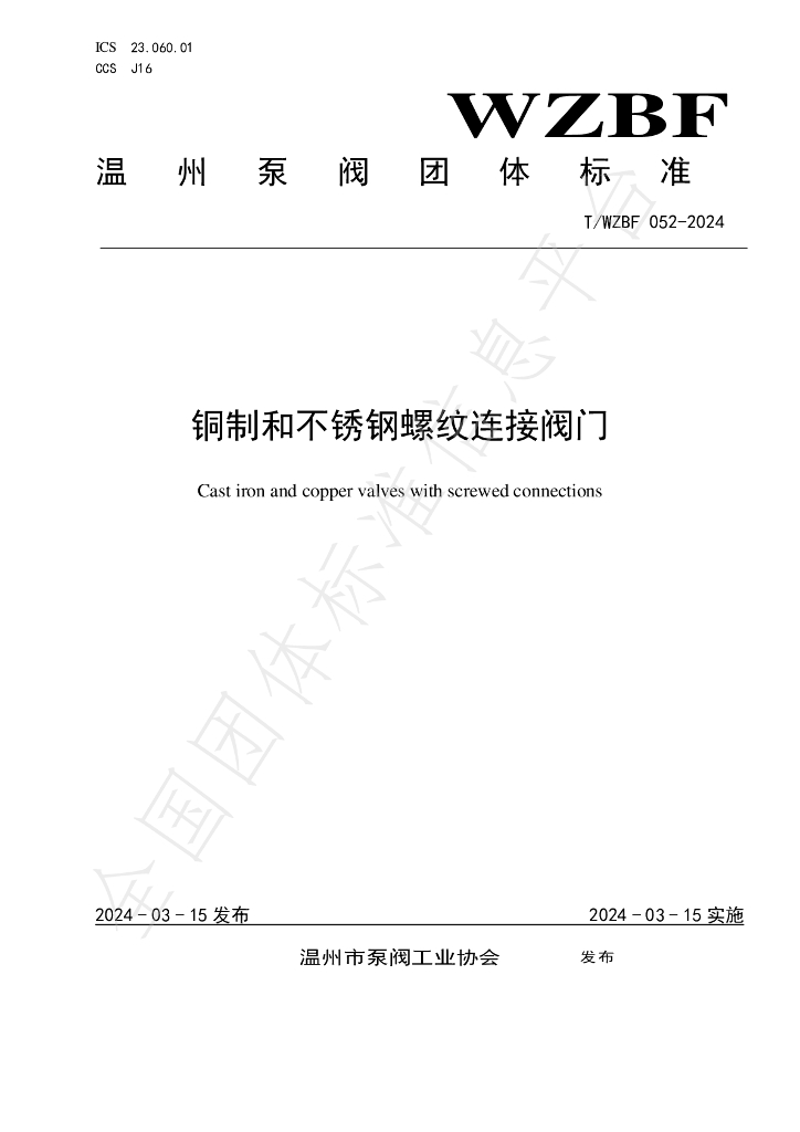 T/WZBF 052-2024 标准预览
