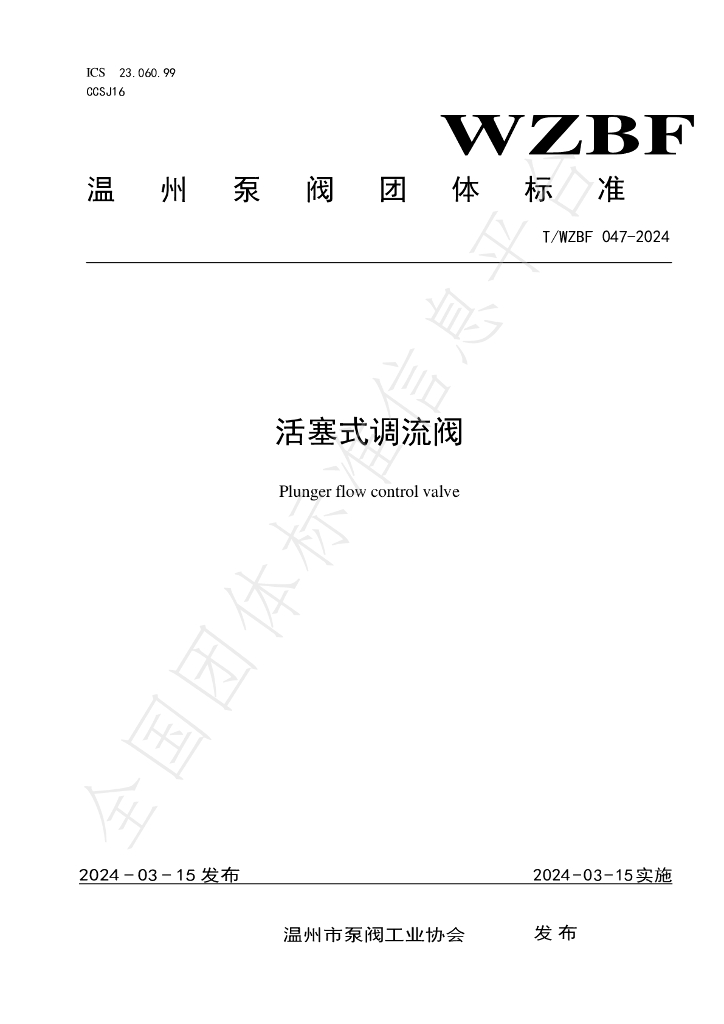 T/WZBF 047-2024 标准预览