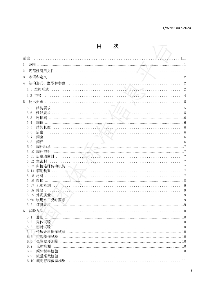 T/WZBF 047-2024 标准预览