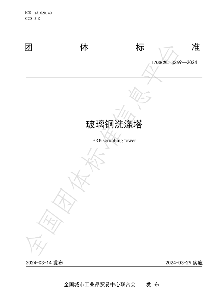 T/QGCML 3369-2024 标准预览