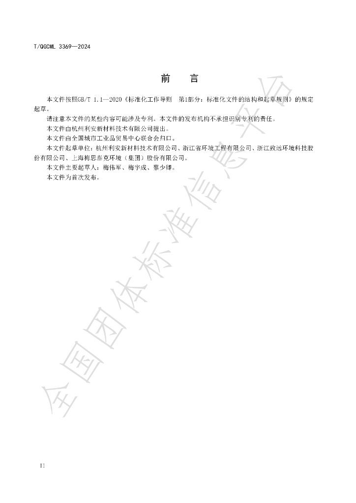 T/QGCML 3369-2024 标准预览