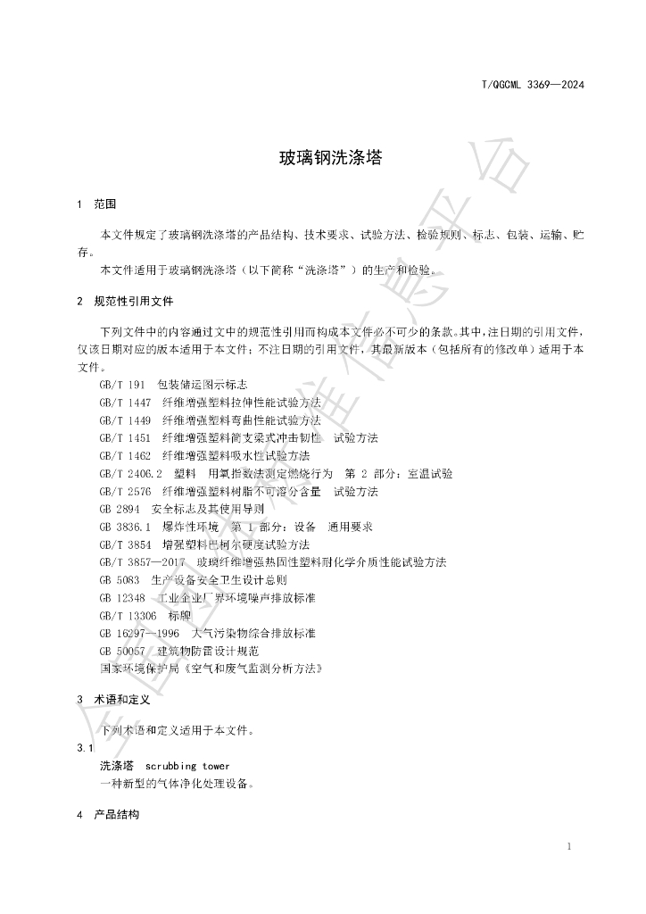 T/QGCML 3369-2024 标准预览