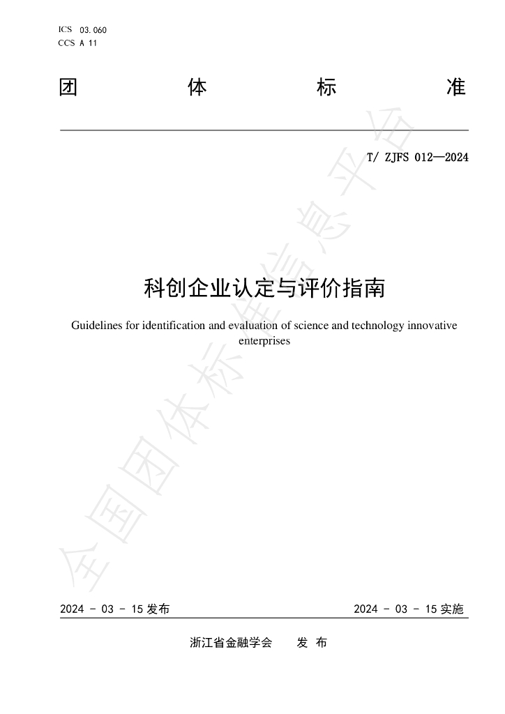T/ZJFS 012-2024 标准预览