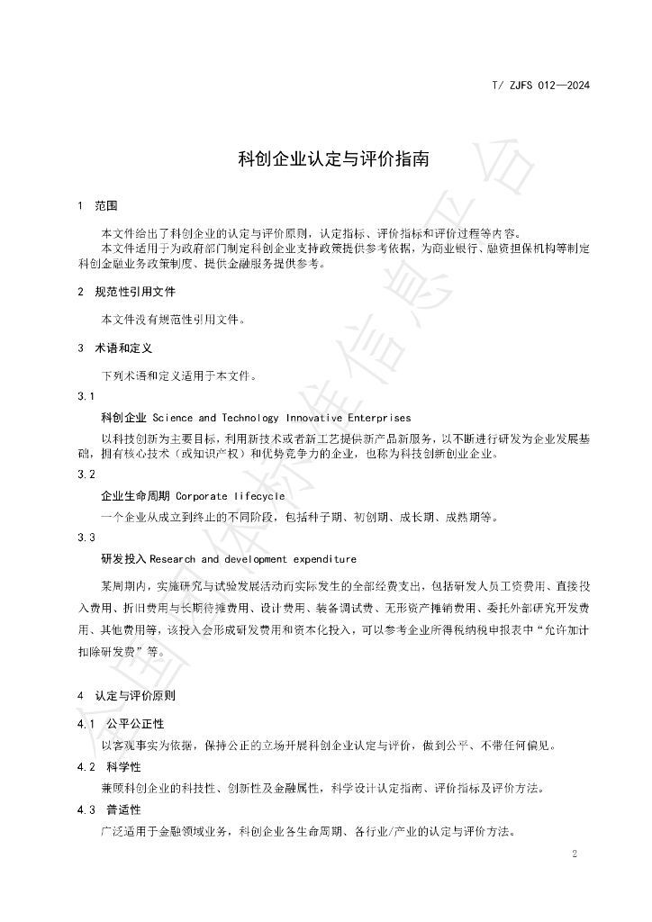 T/ZJFS 012-2024 标准预览