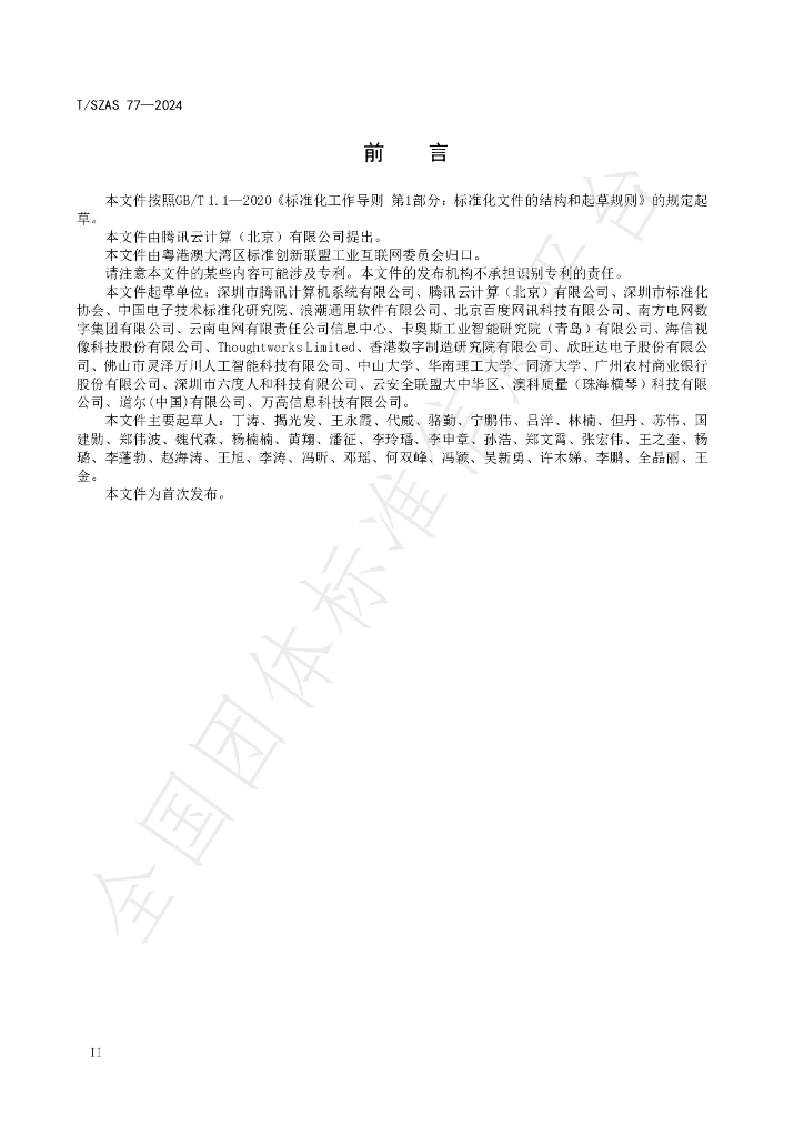T/SZAS 77-2024 标准预览