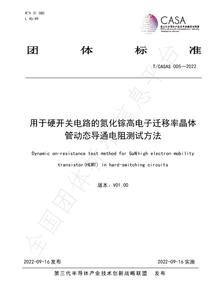 T/CASAS 005-2022 标准预览