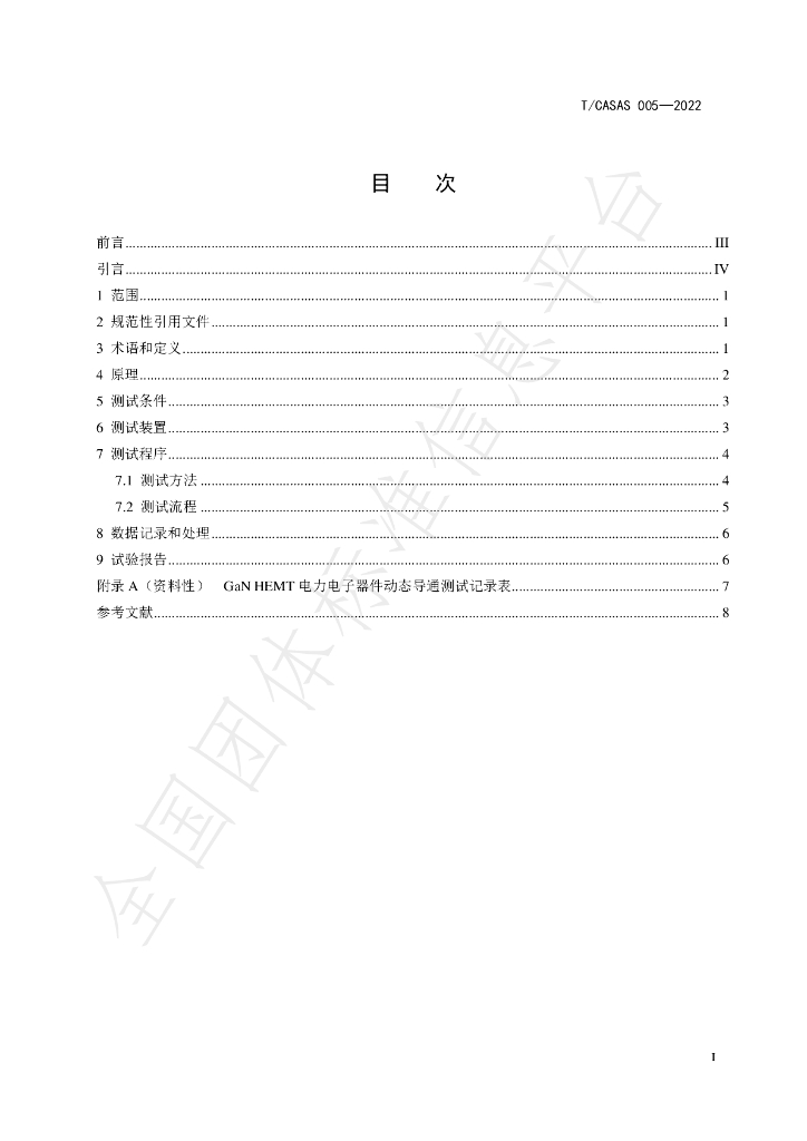 T/CASAS 005-2022 标准预览