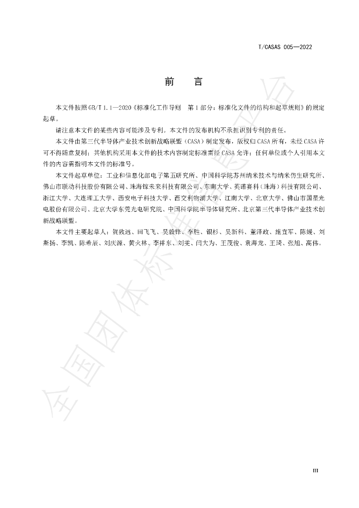 T/CASAS 005-2022 标准预览