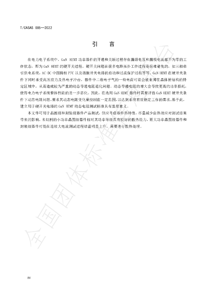 T/CASAS 005-2022 标准预览