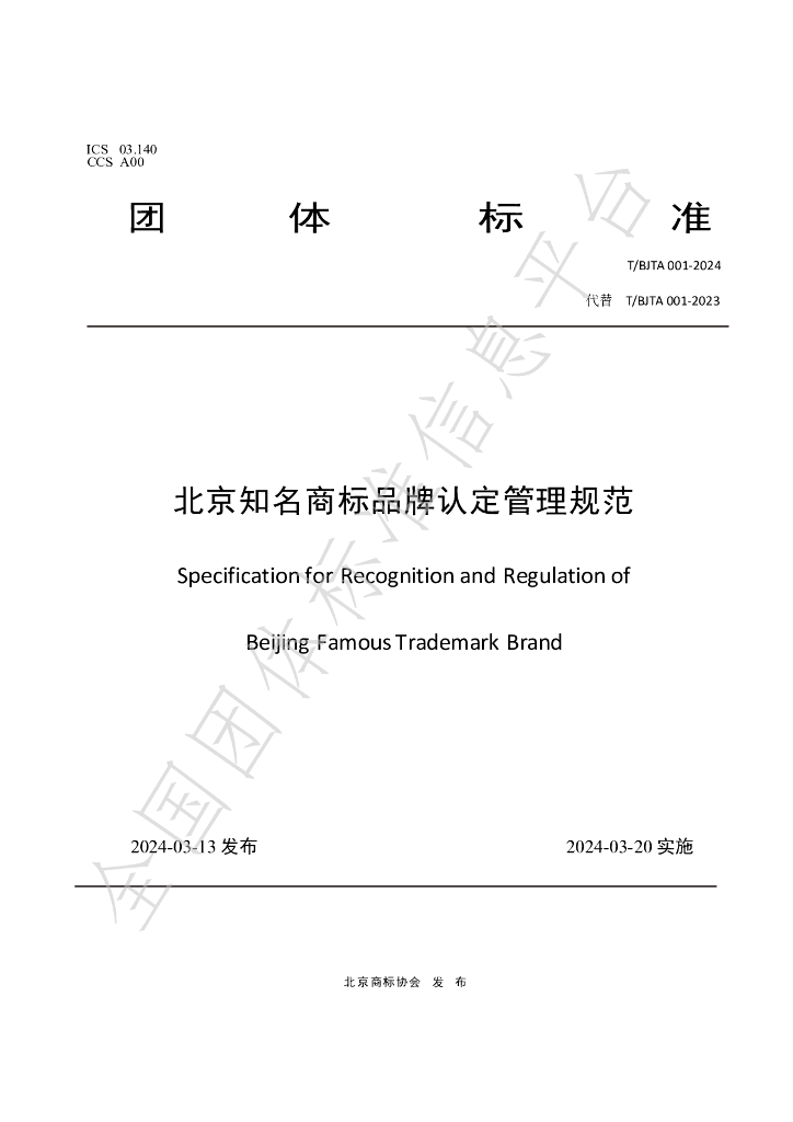 T/BJTA 001-2024 标准预览