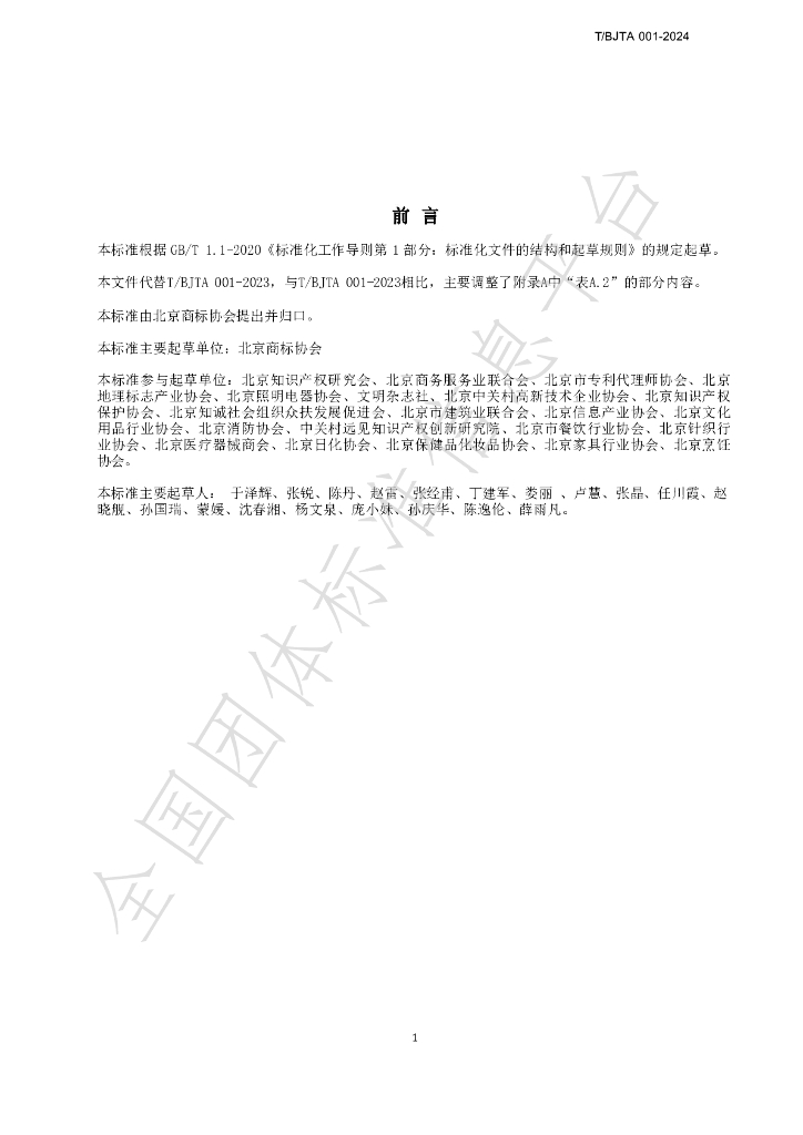 T/BJTA 001-2024 标准预览