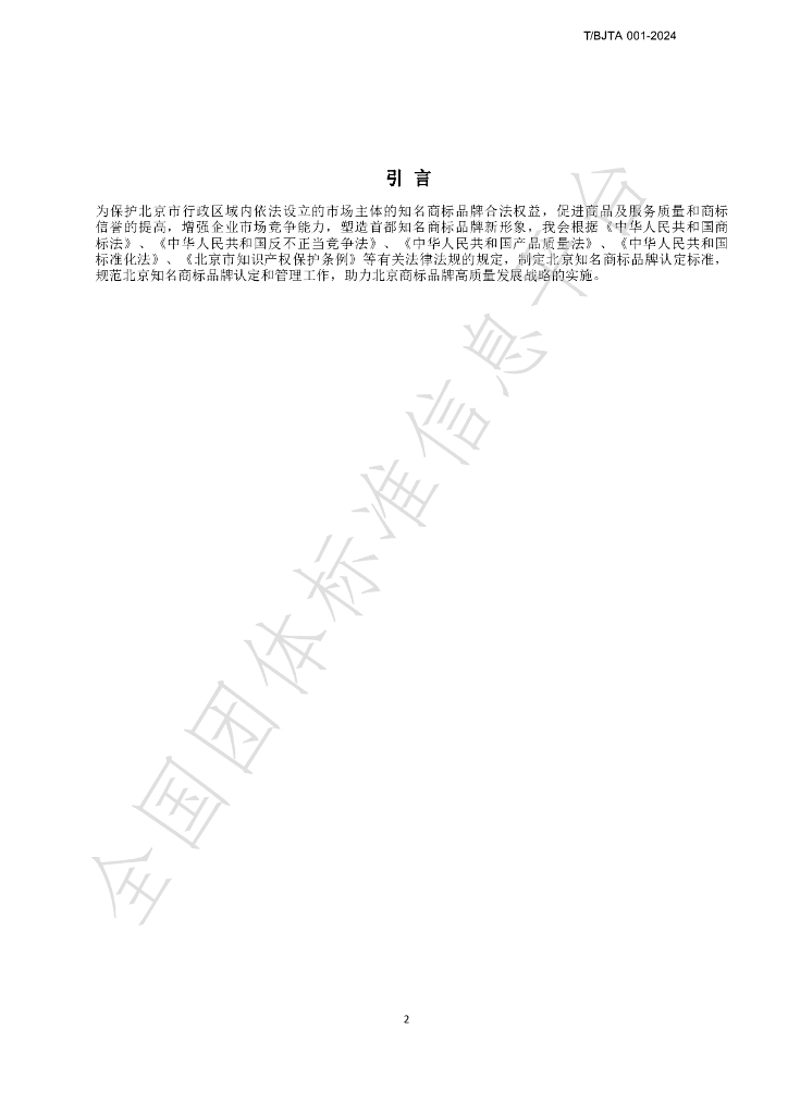 T/BJTA 001-2024 标准预览