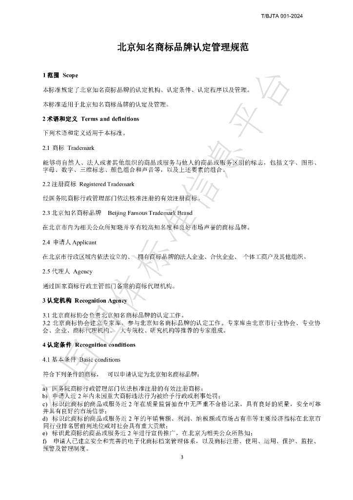 T/BJTA 001-2024 标准预览