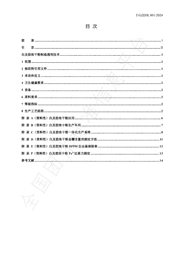 T/GZDJK 001-2024 标准预览