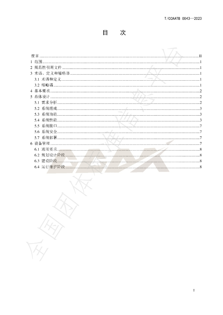 T/CCAATB 0043-2023 标准预览