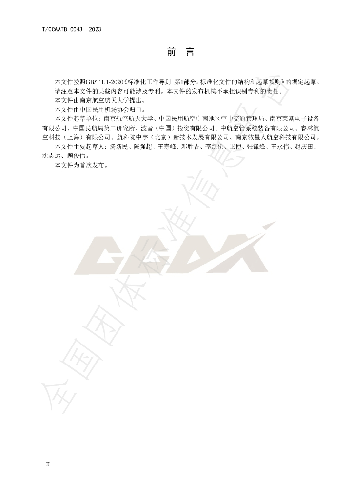 T/CCAATB 0043-2023 标准预览