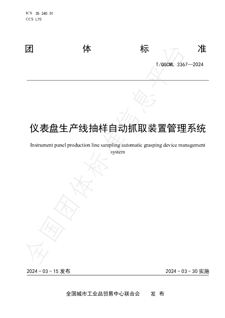 T/QGCML 3367-2024 标准预览