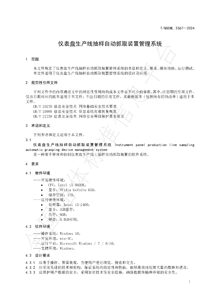 T/QGCML 3367-2024 标准预览