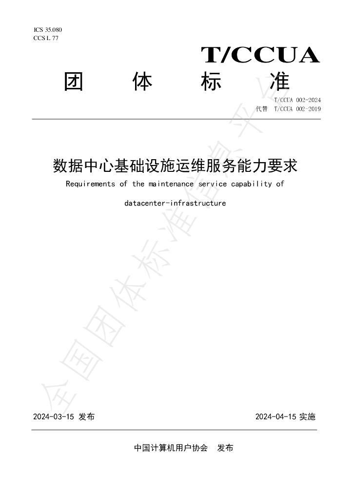 T/CCUA 002-2024 标准预览