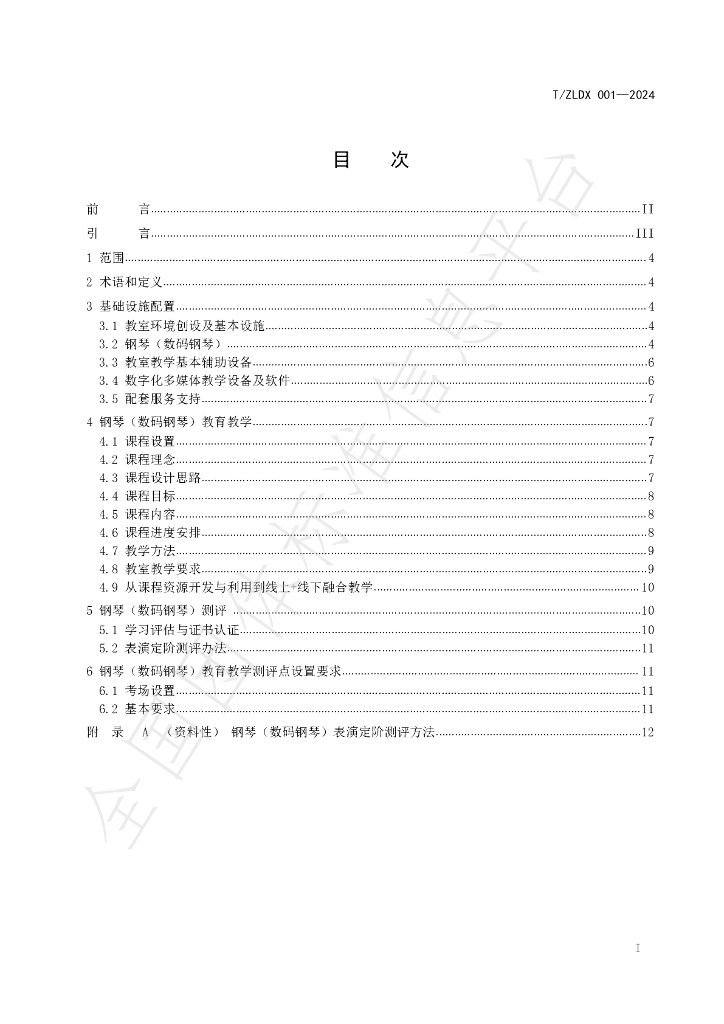 T/ZLDX 001-2024 标准预览