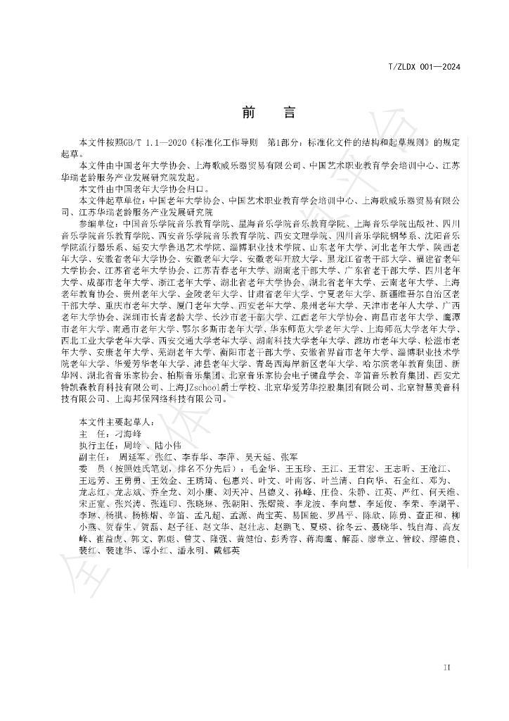 T/ZLDX 001-2024 标准预览