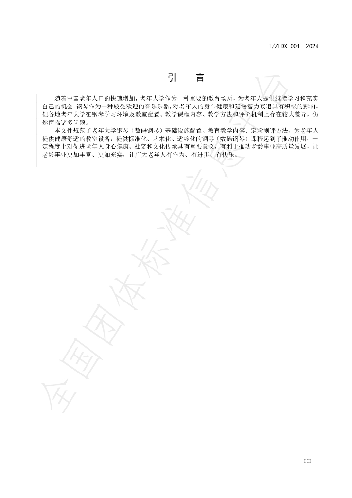T/ZLDX 001-2024 标准预览