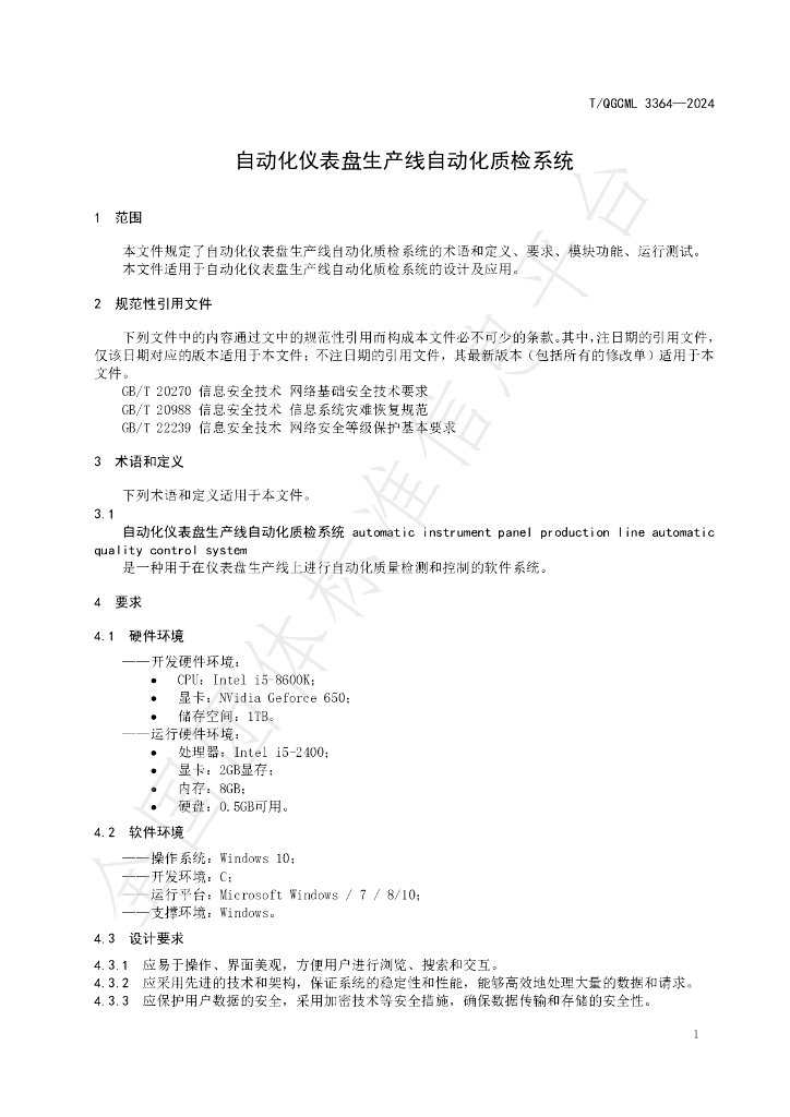 T/QGCML 3364-2024 标准预览