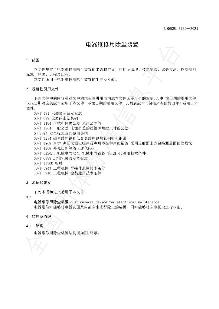 T/QGCML 3362-2024 标准预览