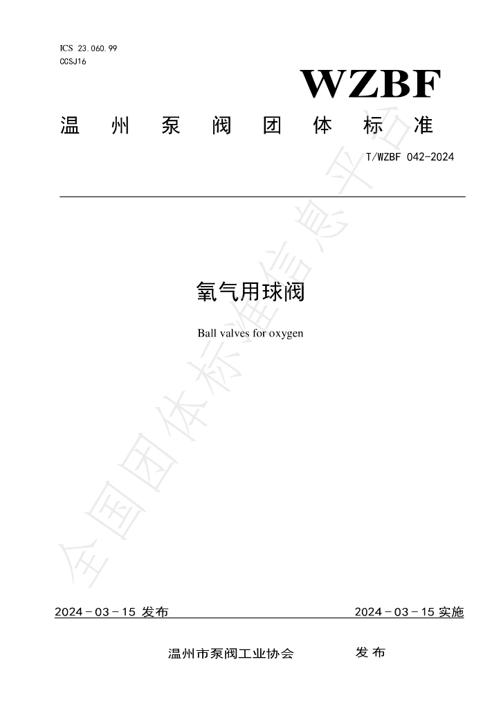 T/WZBF 040-2024 标准预览