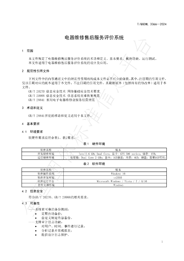 T/QGCML 3366-2024 标准预览