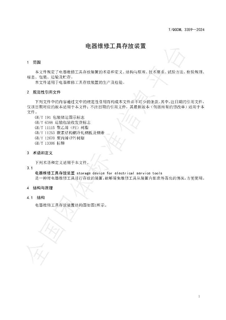T/QGCML 3359-2024 标准预览