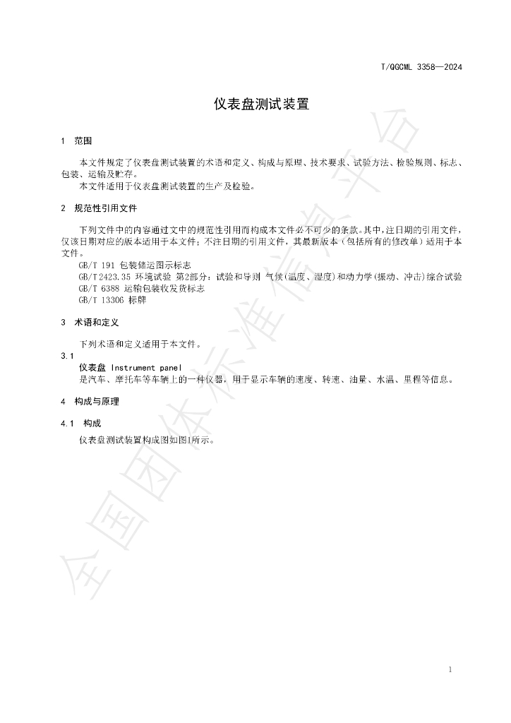 T/QGCML 3358-2024 标准预览