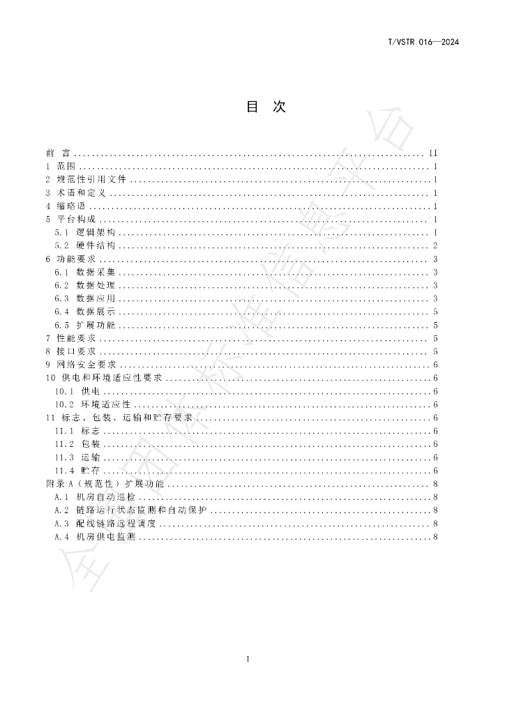 T/VSTR 016-2024 标准预览