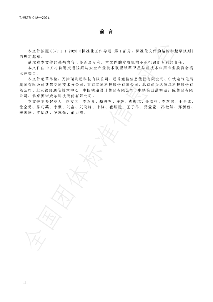 T/VSTR 016-2024 标准预览