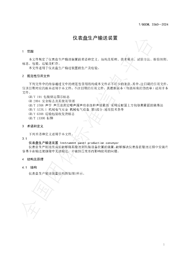 T/QGCML 3360-2024 标准预览