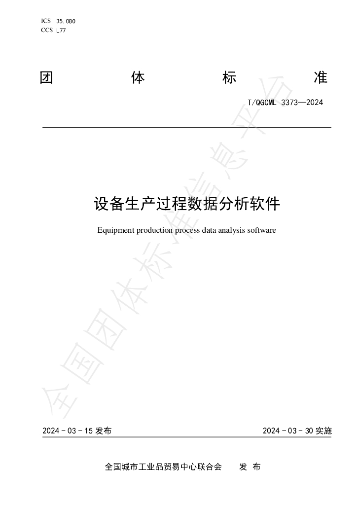 T/QGCML 3373-2024 标准预览