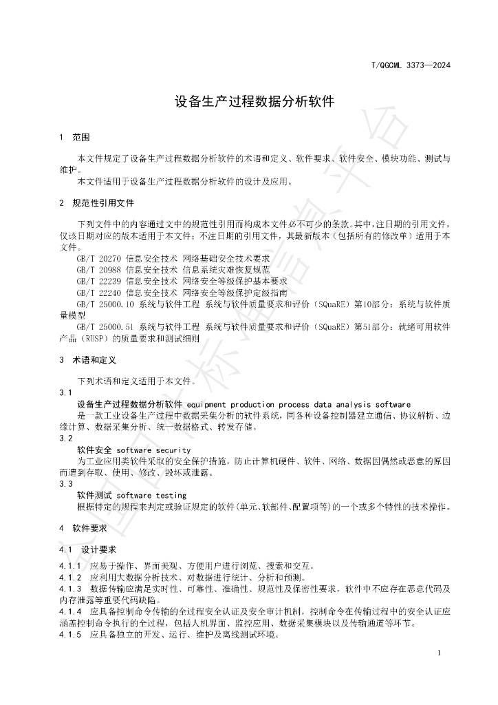 T/QGCML 3373-2024 标准预览