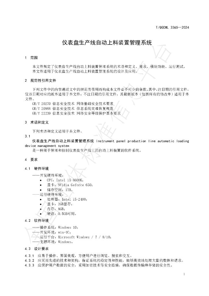 T/QGCML 3365-2024 标准预览