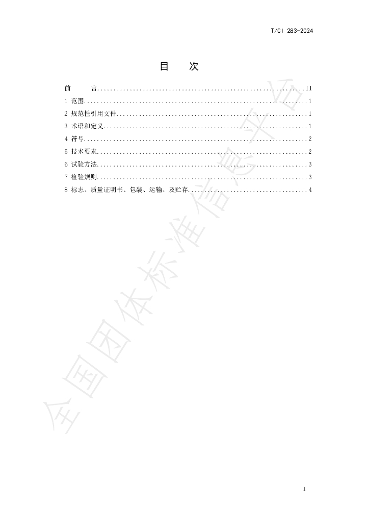 T/CI 283-2024 标准预览
